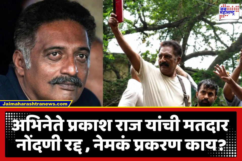 Prakash Raj : SIR दरम्यान ASDDO अंतर्गत माझी मतदार नोंदणी रद्द; प्रकाश राज यांचा व्हिडीओ शेअर करत दावा