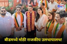 Beed Nagarpalika Election: बीडमध्ये अजित पवार गटाला मोठा धक्का! योगेश क्षीरसागर यांनी धरली भाजपची वाट