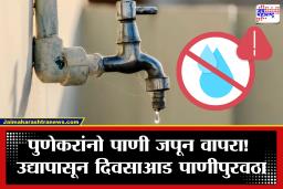 Pune: पुणेकरांनो लक्ष द्या! उद्यापासून पुन्हा दिवसाआड पाणीपुरवठा; महापालिकेचा मोठा निर्णय