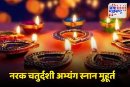 Narak Chaturdashi 2025 Date: नरक चतुर्दशी कधी आहे?, जाणून घ्या अभ्यंग स्नानाचा मुहूर्त