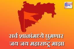 सर्व शाळांमध्ये घुमणार जय जय महाराष्ट्र माझा; महाराष्ट्र सरकारचा मोठा निर्णय