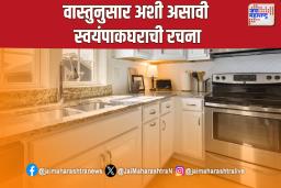 स्वयंपाकघराची दिशा, गॅस शेगडीचे स्थान आणि इलेक्ट्रॉनिक उपकरणांची मांडणी जाणून घ्या वास्तुशास्त्राचे आवश्यक नियम