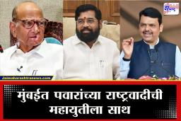 NCP Sharad Pawar Support Mahayuti : मुंबई महानगरपालिकेत मोठी घडामोड; शरद पवारांच्या राष्ट्रवादीचा महायुतीला पाठिंबा देण्याचा निर्णय