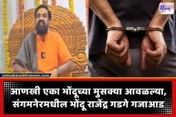 Ahilyanagar Crime: आणखी एका भोंदूचा पर्दाफाश; मंत्रोच्चाराने आजार बरा करण्याचा दावा, संगमनेर हादरलं