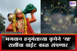 Hanuman Jayanti 2026 : हनुमान जयंतीला या 5 राशींचे नशीब फळफळणार! रामभक्त मारुतीरायाचा मिळणार भरभरून आशीर्वाद