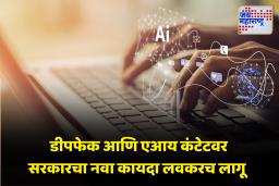 Government On DeepFake Content : सोशल मीडियावर व्हायरल होणाऱ्या डीपफेक कंटेंटवर लगाम; सरकारचा नवा कायदा लवकरच लागू