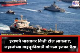 Strait Of Hormuz Toll: हॉर्मुजमध्ये इराणचा ‘टोल’चा तगादा; जहाजांसाठी भारताने  किती मोजला पैसा? परराष्ट्र मंत्रालयाने स्पष्टच सांगितलं