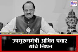 Ajit Pawar Passed Away: धक्कादायक! बारामती विमान अपघातात उपमुख्यमंत्री अजित पवार यांचे निधन, महाराष्ट्रावर शोककळा