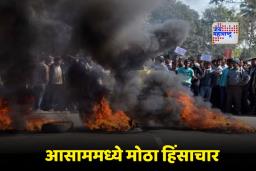 Karbi Anglong Violence : घरांना आग, अनेकजण जखमी अन् तडकाफडकी कर्फ्यू लागू ! आसाममध्ये हिंसाचाराचा भडका; कारण काय?