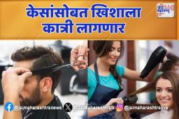 केसांसोबत खिशाला कात्री लागणार