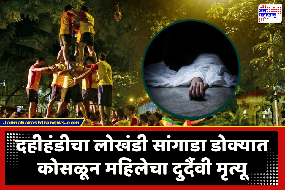 Pimpri Chinchwad : दहीहंडीसाठी उभारलेली लोखंडी कमान अंगावर कोसळून 45 वर्षीय महिलेचा दुर्दैवी मृत्यू; जुन्या सांगवीतील घटना