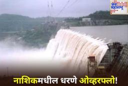 Dams in Nashik District Overflowed: नाशिक जिल्ह्यातील धरणे तुडुंब भरली; रेड-ऑरेंज अलर्टसह अनेक गावांना सतर्कतेचा इशारा