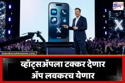 New Chatting App: एलॉन मस्कचा मास्टर स्ट्रोक! चॅटिंगसाठी आणलं स्वतंत्र ‘हे’ खास ॲप; व्हॉट्सॲपला देणार टक्कर?