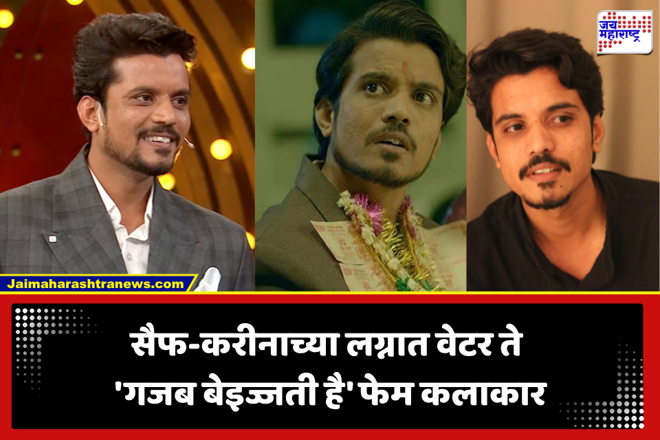 Waiter To Actor: सैफ-करीनाच्या लग्नात वेटर म्हणून काम, 225 रुपये पगार…आता बिग बॉस 20 मध्ये स्पर्धक, हा अभिनेता कोण?