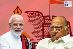 पंतप्रधान नरेंद्र मोदी व शरद पवार येणार एकाच व्यासपीठावर