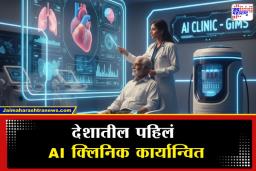 India’s First AI Clinic: आरोग्य क्षेत्रात क्रांती! देशातील पहिले सरकारी ‘AI क्लिनिक’ सुरू; आता गंभीर आजारांचे होणार काही सेकंदात निदान