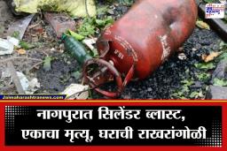 Nagpur Cylinder Blast: नागपूर हादरलं! कामठीत सिलेंडरचा भीषण स्फोट; कुटुंबप्रमुखाचा मृत्यू, 10 जण जखमी