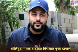 बॉलिवूड गायक बादशाह विरोधात गुन्हा दाखल! काय आहे प्रकरण? वाचा