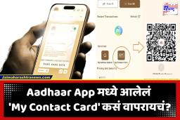 Aadhar Card New Feature: डिजिटल इंडियाचं पुढचं पाऊल; पूर्ण नंबर न देताही शेअर करता येणार माहिती; UIDAI चा मोठा निर्णय