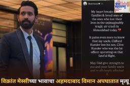 विक्रांत मेस्सीच्या भावाचा अहमदाबाद विमान अपघातात मृत्यू, अभिनेत्याने शेअर केली भावनिक पोस्ट