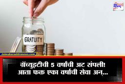Gratuity New Rule: मोठा बदल! आता पाच वर्ष नाही तर एका वर्षातही मिळणार ग्रॅच्युइटी, पण कोणाला?
