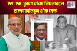 एस. एम. कृष्णा यांच्या निधनाबद्दल राज्यपालांकडून शोक व्यक्त