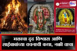 Holi 2026 : होळीपौर्णिमेला श्री साईसच्चरित्रातील 40 वा अध्याय मनोभावे वाचण्याने जीवनात अवतरते बाबांची कृपा; मिळते अचिंत्य फळ