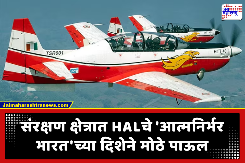 Aatmanirbhar Bharat Defence: भारतीय हवाई दल अधिक शक्तिशाली! HALकडून ‘तेजस’ ट्विन सीटर आणि ‘HTT-40’ विमानांचे हस्तांतरण