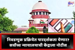 Supreme Court : बोगस मतदानाला चाप लावण्यासाठी आता बायोमेट्रिक तंत्रज्ञानाचा वापर होणार; सर्वोच्च न्यायालयाची केंद्राला नोटीस