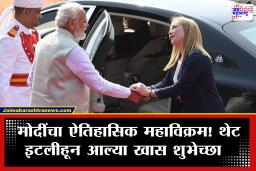 PM Narendra Modi : मोदींची पंतप्रधानपदी 12 वर्ष पूर्ण! इटलीहून जॉर्जिया मेलोनी यांची खास पोस्ट चर्चेत; म्हणाल्या, &quotनरेंद्र मोदी हार्दिक शुभेच्छा!&quot