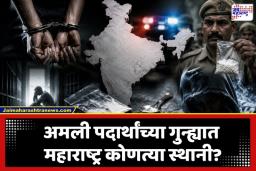 Drugs Cases In India: देश अमली पदार्थांच्या विळख्यात! अव्वल स्थानी असणारा पंजाब मागे, ‘या’ राज्याची आकडेवारी अधिक, अहवालातून समोर आली धक्कादायक आकडेवारी