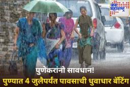 पुणेकरांनो सावधान! पुण्यात 4 जुलैपर्यंत पावसाची धुवाधार बॅटिंग; IMD कडून ऑरेंज अलर्ट जारी