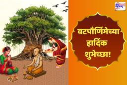 Vat Purnima Wishes: विश्वास, प्रेम आणि सात जन्मांची साथ..! वटपौर्णिमेनिमित्त प्रियजनांना पाठवा ‘या’ खास शुभेच्छा