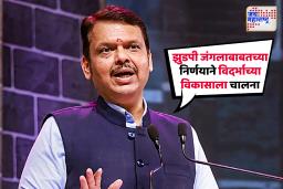 नागपुरात झोपडपट्टीधारकांना मालकी हक्क देण्याचाही मार्ग मोकळा; मुख्यमंत्री फडणवीसांनी दिली माहिती