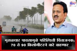 Girish Mahajan On Mumbai Rain : मुंबईत ‘रेड अलर्ट’! ‘विनाकारण फिरणाऱ्यांवर पोलिसांना..’; मंत्री गिरीश महाजनांचा इशारा