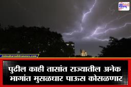 Maharashtra Weather: विजांचा कडकडाट, जोरदार वारे अन् मुसळधार पाऊस; राज्यातील ‘या’ जिल्ह्यांना ऑरेंज अलर्ट