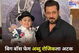 बिग बॉस फेम अब्दु रोजिकला दुबई पोलिसांकडून अटक; काय आहे प्रकरण? जाणून घ्या