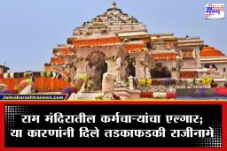 Ayodhya Ram Mandir: अयोध्या राम मंदिरातील 23 कर्मचाऱ्यांचे सामूहिक राजीनामे; सांगितली ही खळबळजनक कारणे
