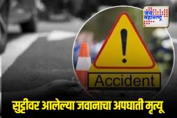 सुट्टीवर आलेल्या बीएसएफ जवानाचा अपघाती मृत्यू ;गावात शोककळा