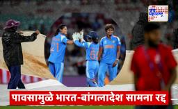 India Vs Bangladesh : भारत विरुद्ध बांगलादेश क्रिकेट सामना; पावसाने खेळ बिघडवला; भारताचा खात्रीशीर विजय हातातून गेला