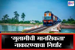 Indian Railway : ब्रिटीशकालीन गुलामीच्या खुणा पुसणार! रेल्वेचा ऐतिहासिक निर्णय; आता ‘ही’ गोष्ट होणार कालबाह्य