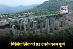 Pune-Mumbai Missing Link: आता पुणे-मुंबई प्रवास होणार सुसाट! ‘या’ महिन्यात सुरू होणार देशातील सर्वात उंच दरीपूल