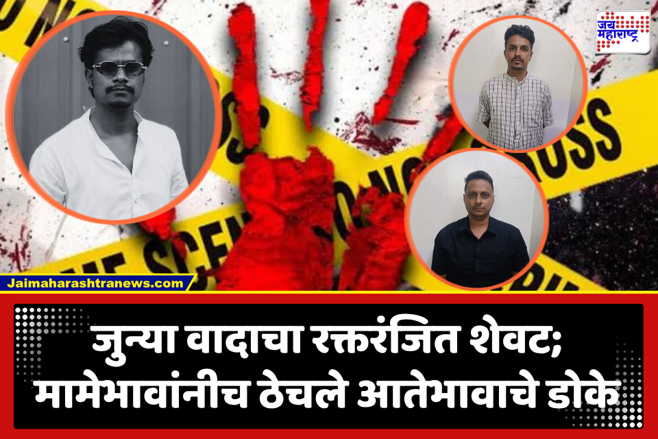 Crime News : जुन्या आर्थिक वादातून आतेभावांचा राग अनावर; मामेभावाच्या डोक्यावर लोखंडी हातोड्यानं सपासप वार, तरुणाचा मृत्यू