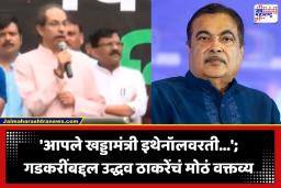 Uddhav Thackeray: शिवाजी पार्कातील विजयसभेतून ठाकरेंकडून गडकरींचा ‘खड्डा मंत्री’ उल्लेख;  इथेनॉल मिश्रित पेट्रोलबाबत नेमकं काय म्हणाले?