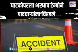 अपघाताचे सत्र थांबेना; भरधाव टेम्पोने पादचाऱ्यांना चिरडले