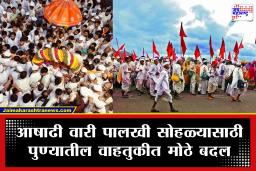 Ashadhi Wari 2026: आषाढी वारी पालखी सोहळ्यात वाहतूक कोंडी टाळण्यासाठी मोठे बदल; ‘हे’ आहेत पर्यायी मार्ग