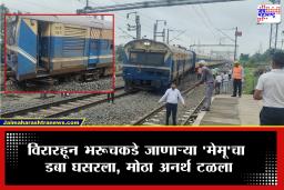 Virar-Bharuch MEMU: विरारहून भरूचकडे जाणाऱ्या ‘मेमू’ ट्रेनचा डबा घसरला; पश्चिम रेल्वे विस्कळीत, प्रवाशांचा खोळंबा