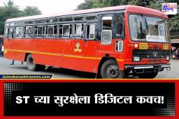 New CCTV Project : सुरक्षा आधी!  ST च्या नवीन डिजिटल सर्व्हेलन्स प्रकल्पाला सुरुवात, कोट्यवधींचा निधी मंजूर