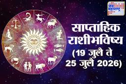 Weekly Horoscope 19 July 2026 To 25 July 2026 :या आठवड्यात ‘या’ राशींच्या आयुष्यात होणार मोठे बदल! करिअर, पैसा आणि प्रेमात कोणाचं नशीब चमकणार?