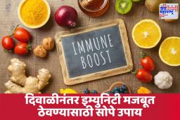 Post Diwali Health: दिवाळीनंतर बदलत्या हवामानात इम्युनिटी मजबूत ठेवण्याचे 7 प्रभावी टिप्स